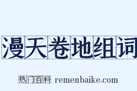 漫天卷地组词是什么意思的图片